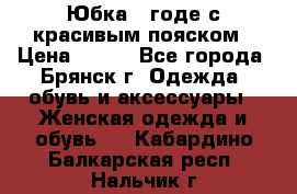 Юбка - годе с красивым пояском › Цена ­ 500 - Все города, Брянск г. Одежда, обувь и аксессуары » Женская одежда и обувь   . Кабардино-Балкарская респ.,Нальчик г.